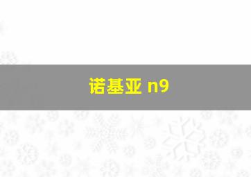 诺基亚 n9